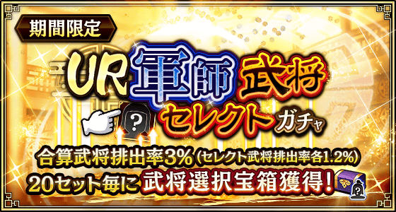 軍師武将セレクトガチャ