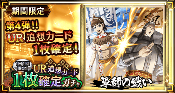 1日1回限定！UR追想カード1枚確定ガチャ第4弾