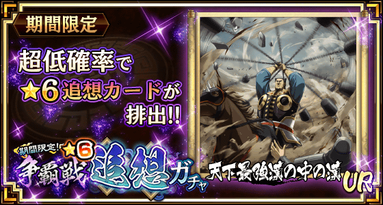 争覇戦★6追想ガチャ