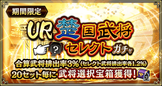 UR楚国武将セレクトガチャ