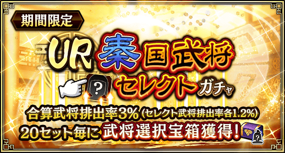 UR秦国武将セレクトガチャ