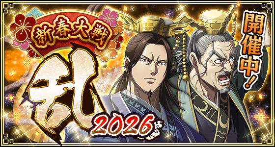 新春大戦乱 第二弾