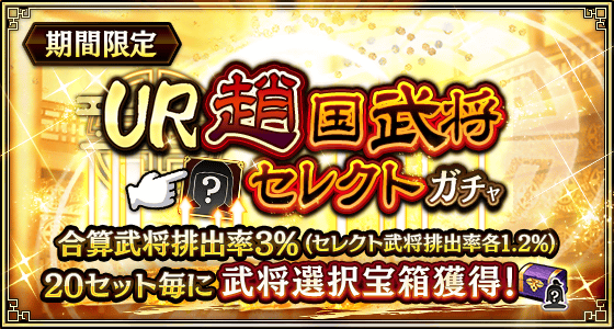 UR趙国武将セレクトガチャ