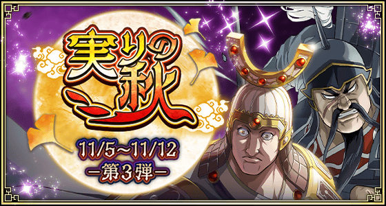 実りの秋第三弾