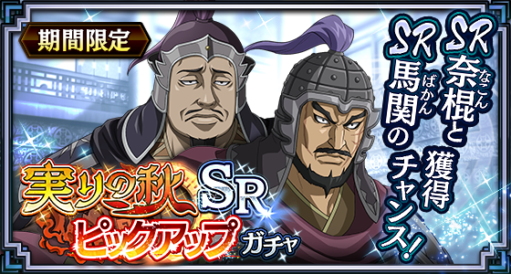 実りの秋SRピックアップガチャ