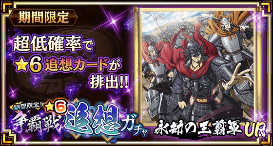 争覇戦★6追想ガチャ