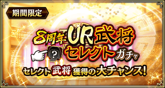 8周年UR武将セレクトガチャ