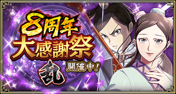 『8周年大感謝祭-乱-』第3弾