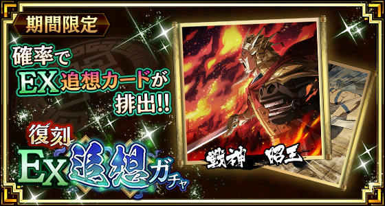 復刻EX追想ガチャ