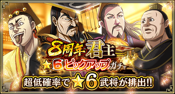 8周年君主★6ピックアップガチャ