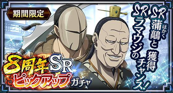 8周年SR蒲鶮SRラマウジ