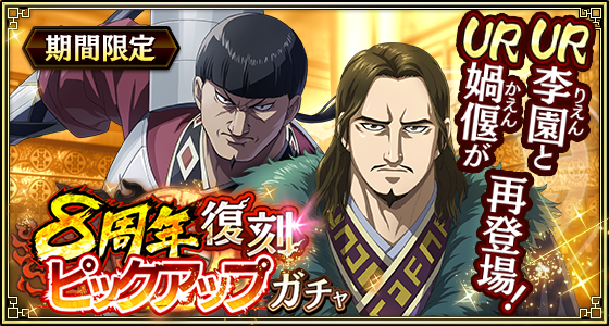 8周年_ピックアップ媧偃・李園