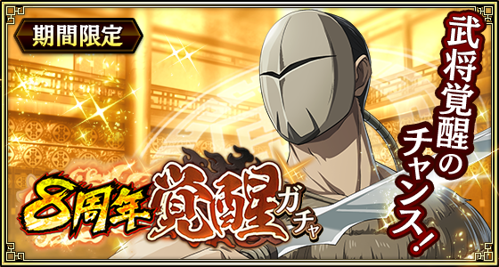 8周年_PU覚醒ラマウジ