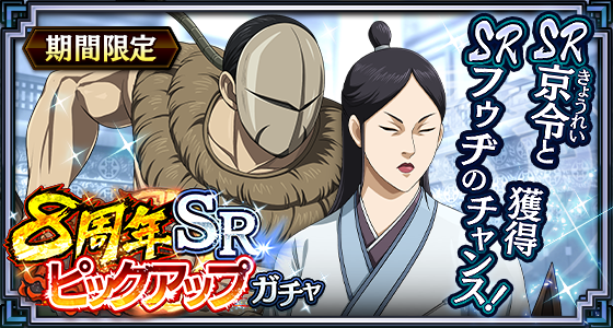 8周年_SR京令SRフゥヂ