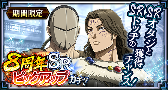 8周年_SRオタジSRトッヂ