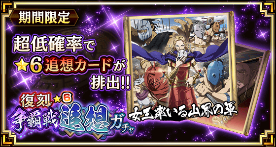 復刻争覇戦★6追想ガチャ