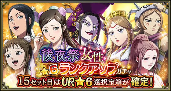 後夜祭★6女性ランクアップ