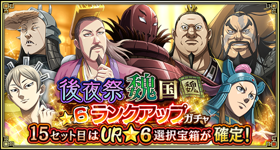 後夜祭★6魏国ランク