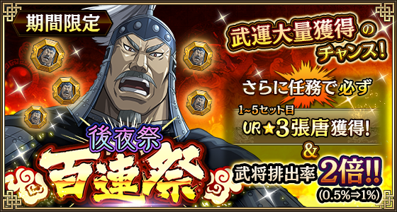 後夜祭百連祭(張唐)