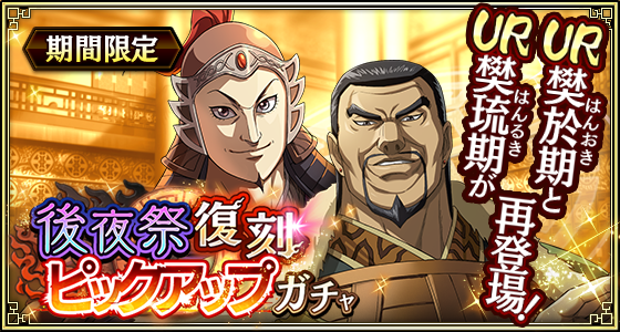 後夜祭ピックアップ樊於期・樊琉期