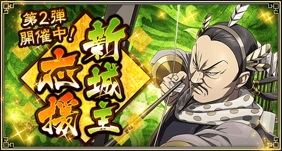 2604新城主応援第2弾