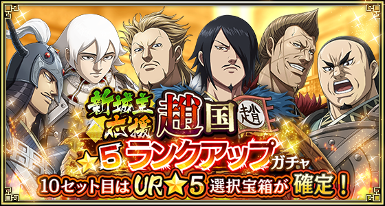 趙国★5ランクアップガチャ