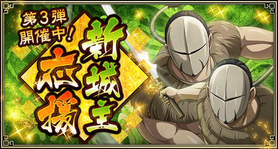 新城主応援キャンペン