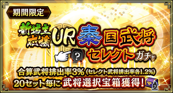 秦国武将セレクトガチャ