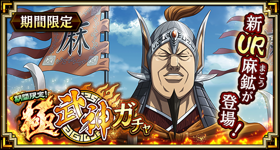 極武神ガチャ麻鉱