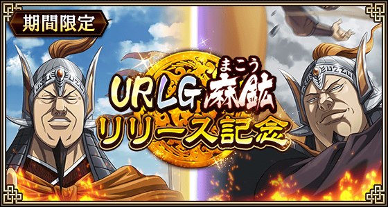 urlg麻鉱
