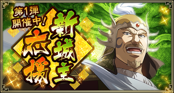 26年5月新城主応援CP第1弾