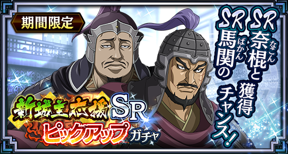 SRピックアップ奈棍馬関