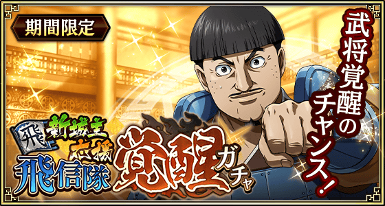 0527新城主応援飛信隊覚醒