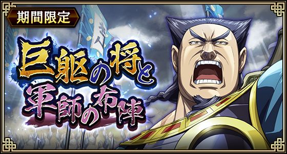 巨躯の将と軍師の布陣