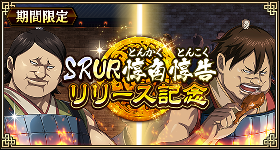 惇角惇告リリース