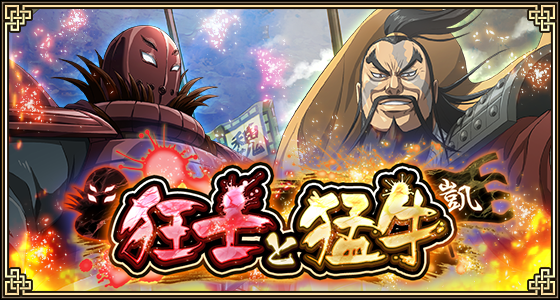 狂士と猛牛