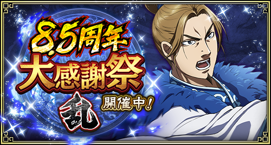 8.5周年イベント