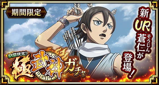 極武神ガチャ蒼仁