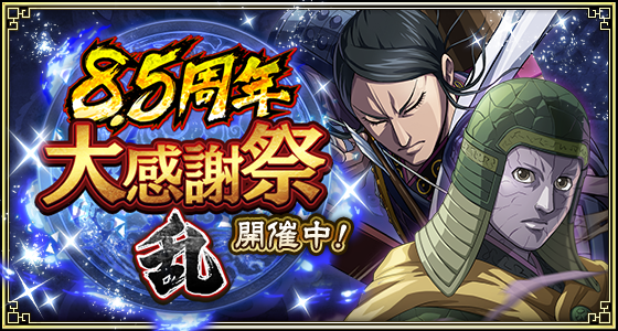 8.5周年第2弾