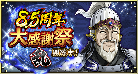 8.5周年第5弾
