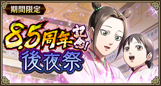 8.5周年後夜祭