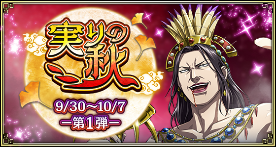 26実りの秋第1弾