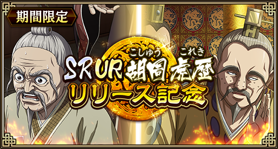 SRUR胡周・虎歴リリース