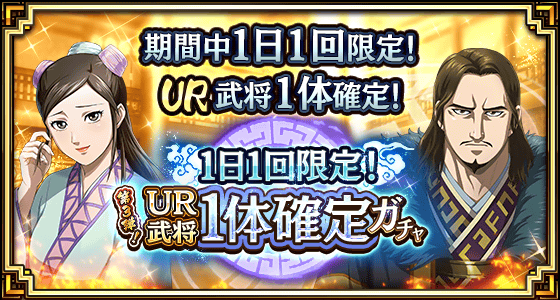 UR武将1体確定ガチャ第3弾