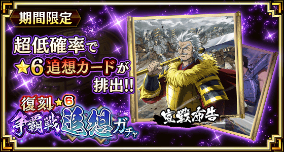 復刻争覇戦★6追想ガチャ(宣戦布告)