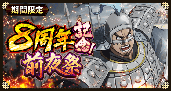 8周年前夜祭