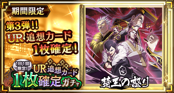 UR追想カード1枚確定ガチャ第3弾