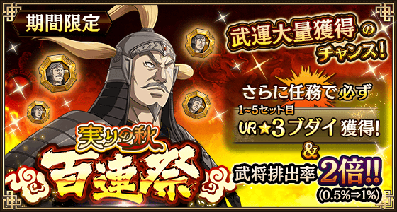 実りの秋百連祭