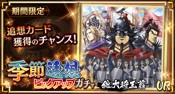 季節追想ピックアップガチャ