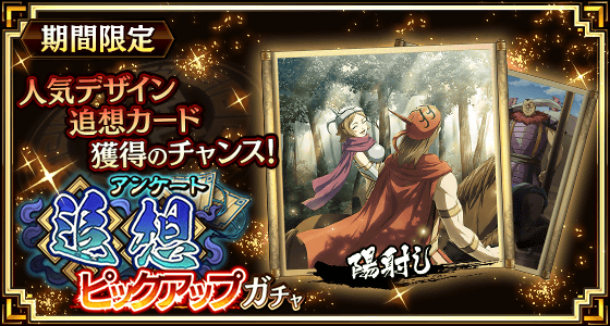 アンケート追想ピックアップガチャ